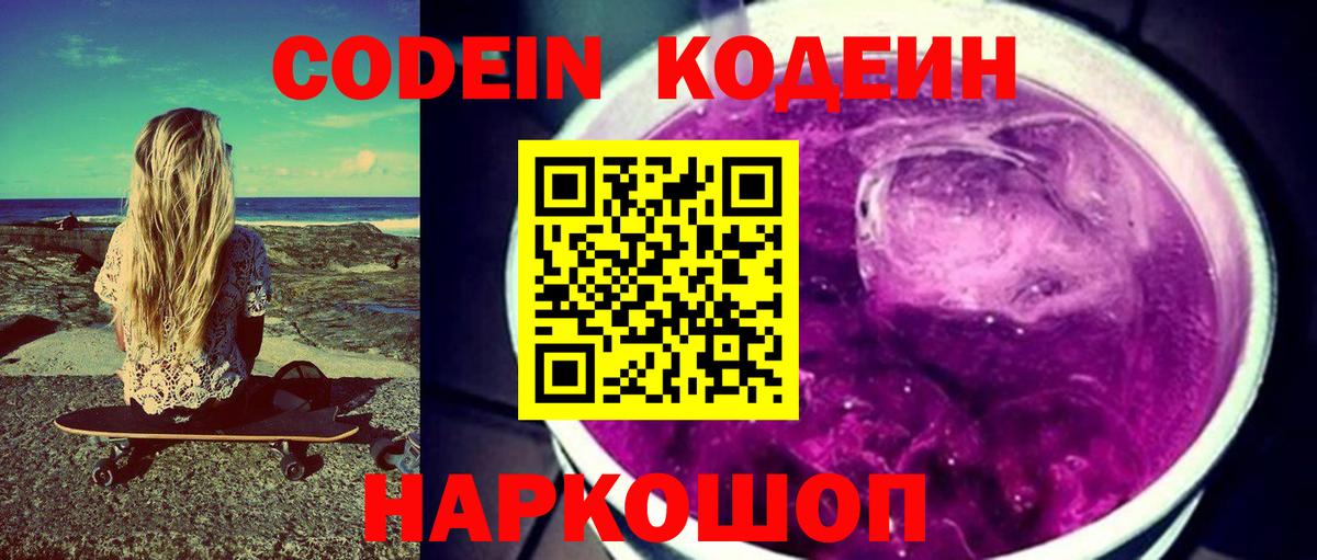 Кодеиновый сироп Lean Purple Drank  Codein напиток Lean (лин)  Электросталь  Вход с VPN 